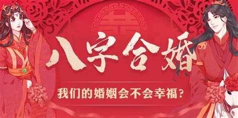 合婚|八字合婚配对（免费测试）